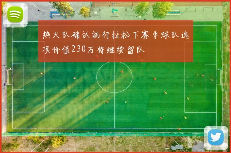 热火队确认执行拉松下赛季球队选项价值230万将继续留队