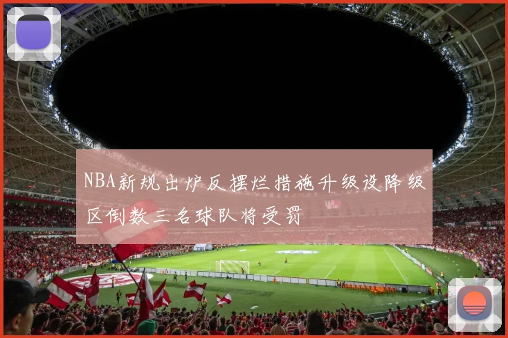 NBA新规出炉反摆烂措施升级设降级区倒数三名球队将受罚