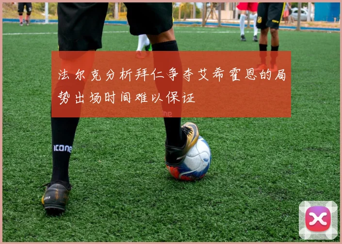 法尔克分析拜仁争夺艾希霍恩的局势出场时间难以保证