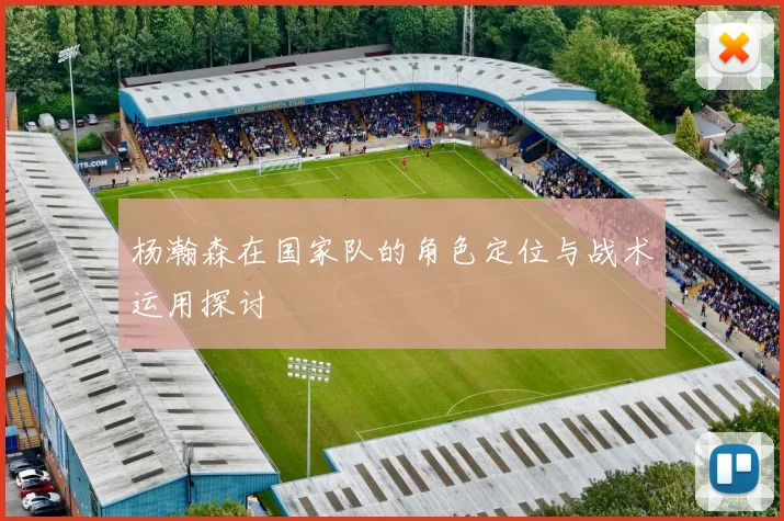 杨瀚森在国家队的角色定位与战术运用探讨