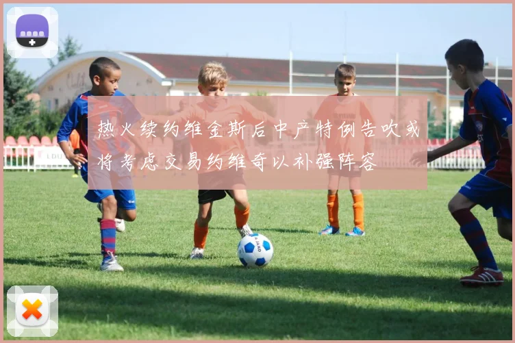 热火续约维金斯后中产特例告吹或将考虑交易约维奇以补强阵容