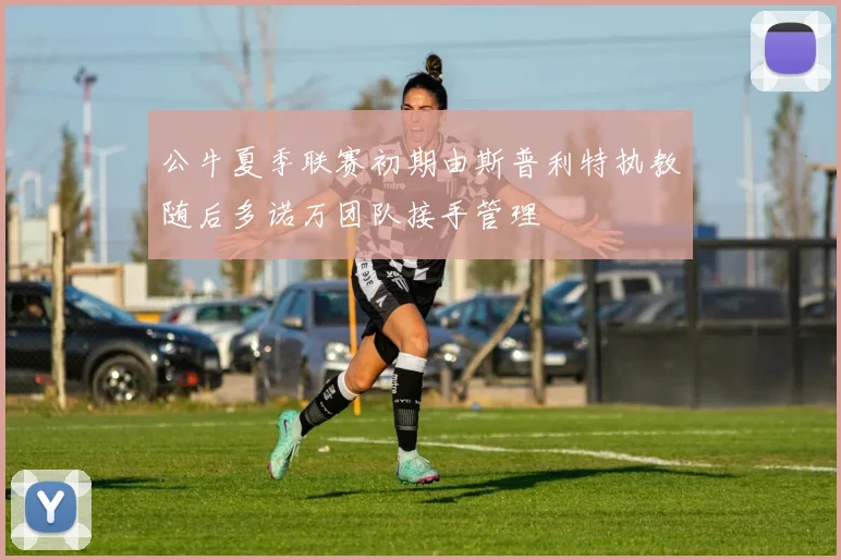 公牛夏季联赛初期由斯普利特执教随后多诺万团队接手管理